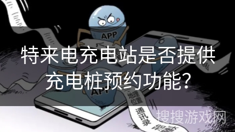 特来电充电站是否提供充电桩预约功能? 特来电充电站是否提供充电桩预约功能?