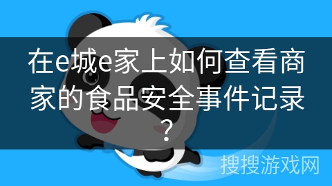 在e城e家上如何查看商家的食品安全事件记录? 在e城e家上如何查看商家的食品安全事件记录?