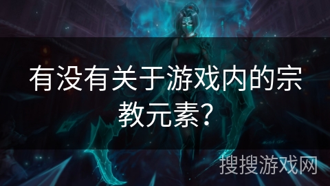 有没有关于游戏内的宗教元素？