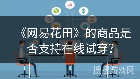 《网易花田》的商品是否支持在线试穿? 《网易花田》的商品是否支持在线试穿?