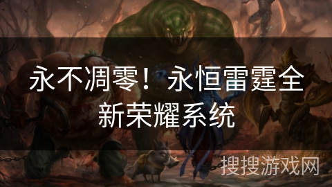 永不凋零！永恒雷霆全新荣耀系统