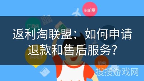 返利淘联盟:如何申请退款和售后服务? 返利淘联盟:如何申请退款和售后服务?