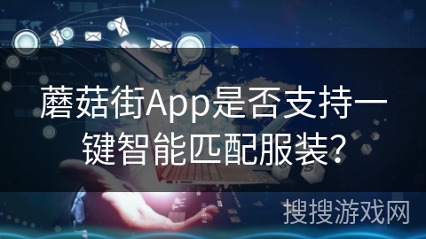 蘑菇街App是否支持一键智能匹配服装? 蘑菇街App是否支持一键智能匹配服装?