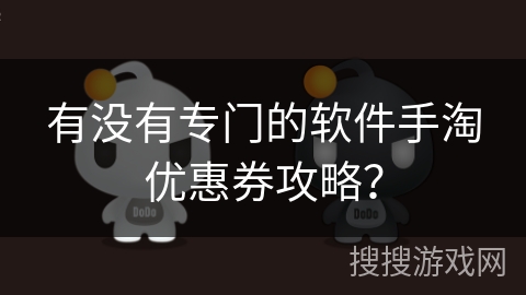 有没有专门的软件手淘优惠券攻略? 有没有专门的软件手淘优惠券攻略?