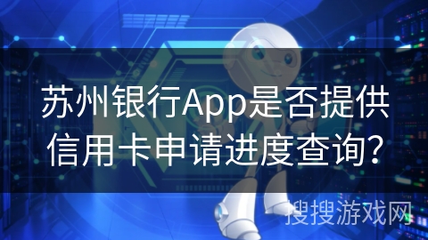 苏州银行App是否提供信用卡申请进度查询？