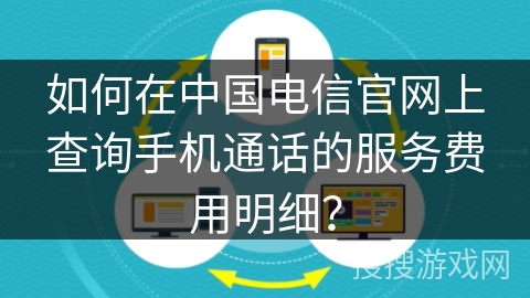 如何在中国电信官网上查询手机通话的服务费用明细？
