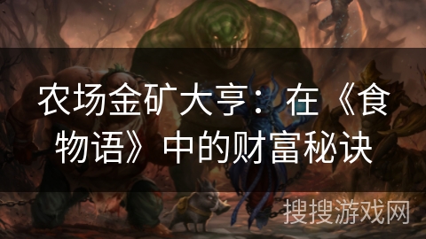 农场金矿大亨：在《食物语》中的财富秘诀