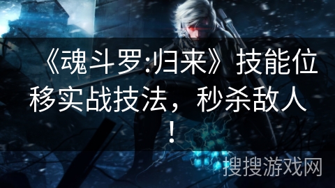 《魂斗罗:归来》技能位移实战技法,秒杀敌人! 《魂斗罗:归来》技能位移实战技法,秒杀敌人!