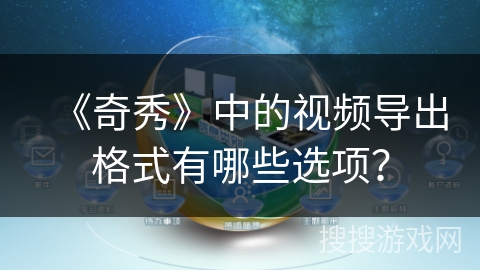 《奇秀》中的视频导出格式有哪些选项？