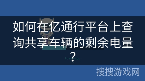 如何在亿通行平台上查询共享车辆的剩余电量？