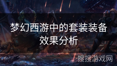 梦幻西游中的套装装备效果分析