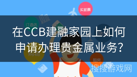 在CCB建融家园上如何申请办理贵金属业务？