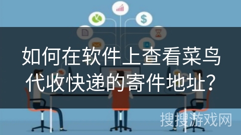 如何在软件上查看菜鸟代收快递的寄件地址? 如何在软件上查看菜鸟代收快递的寄件地址?