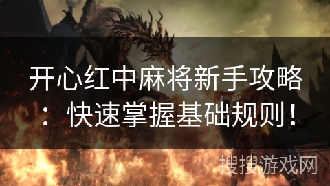 开心红中麻将新手攻略：快速掌握基础规则！