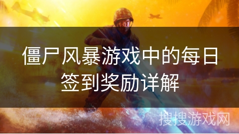 僵尸风暴游戏中的每日签到奖励详解