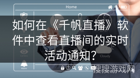 如何在《千帆直播》软件中查看直播间的实时活动通知？