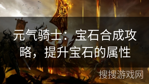 元气骑士：宝石合成攻略，提升宝石的属性
