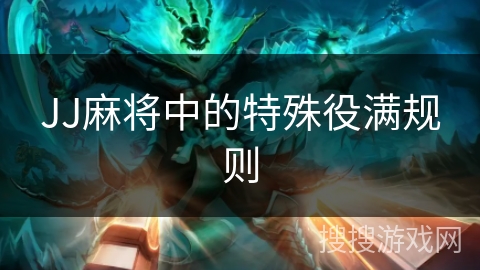JJ麻将中的特殊役满规则