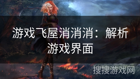 游戏飞屋消消消：解析游戏界面