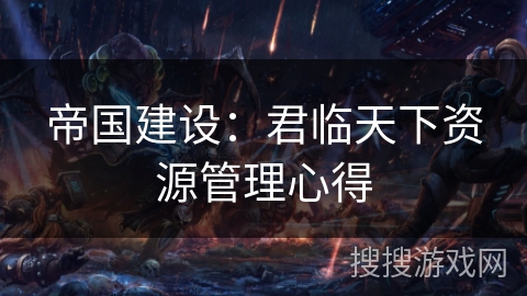 帝国建设：君临天下资源管理心得