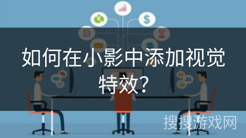 如何在小影中添加视觉特效？
