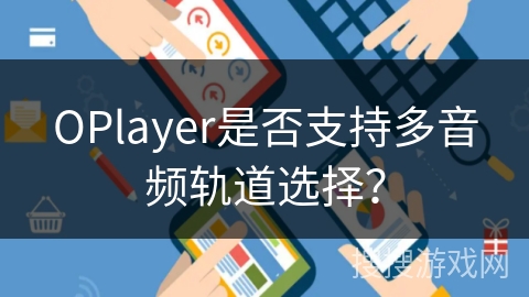 OPlayer是否支持多音频轨道选择? OPlayer是否支持多音频轨道选择?