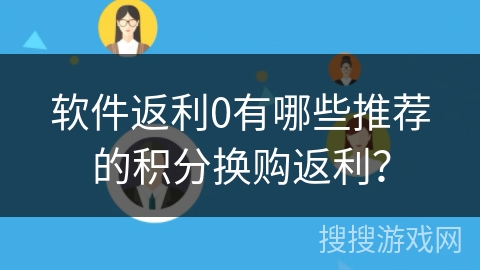 软件返利0有哪些推荐的积分换购返利？