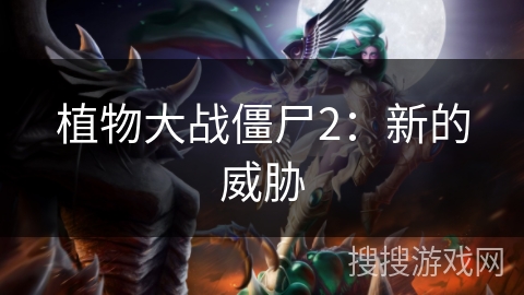 植物大战僵尸2:新的威胁 植物大战僵尸2:新的威胁