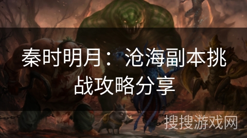 秦时明月:沧海副本挑战攻略分享 秦时明月:沧海副本挑战攻略分享