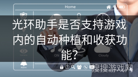光环助手是否支持游戏内的自动种植和收获功能？