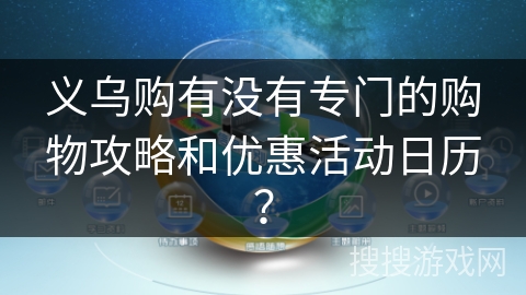 义乌购有没有专门的购物攻略和优惠活动日历？