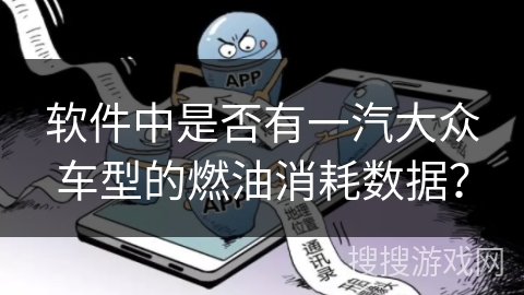 软件中是否有一汽大众车型的燃油消耗数据？