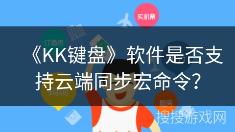 《KK键盘》软件是否支持云端同步宏命令？