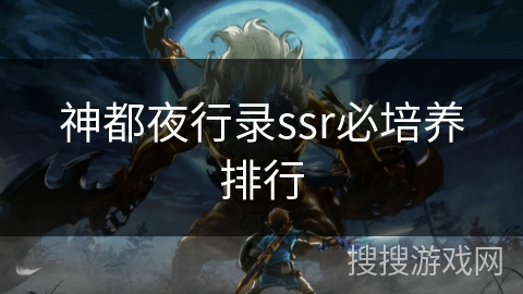 神都夜行录ssr必培养排行