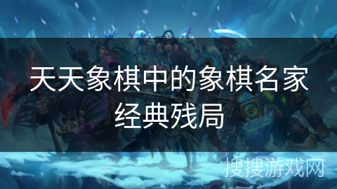天天象棋中的象棋名家经典残局