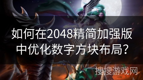 如何在2048精简加强版中优化数字方块布局? 如何在2048精简加强版中优化数字方块布局?