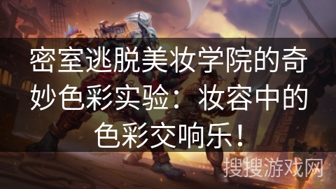 密室逃脱美妆学院的奇妙色彩实验：妆容中的色彩交响乐！