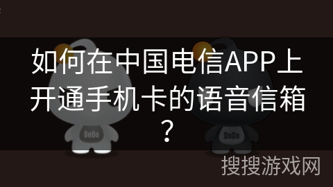 如何在中国电信APP上开通手机卡的语音信箱? 如何在中国电信APP上开通手机卡的语音信箱?