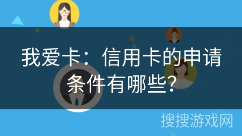 我爱卡:信用卡的申请条件有哪些? 我爱卡:信用卡的申请条件有哪些?
