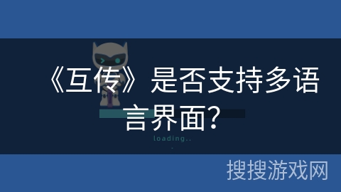 《互传》是否支持多语言界面? 《互传》是否支持多语言界面?