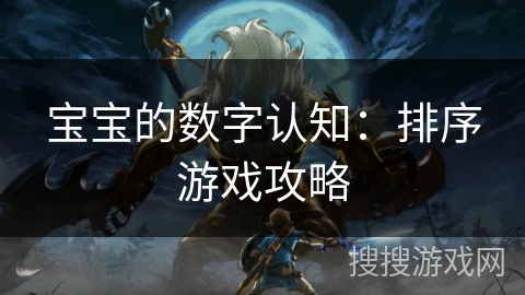 宝宝的数字认知：排序游戏攻略