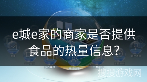 e城e家的商家是否提供食品的热量信息？