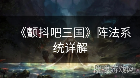 《颤抖吧三国》阵法系统详解