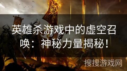 英雄杀游戏中的虚空召唤：神秘力量揭秘！
