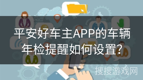 平安好车主APP的车辆年检提醒如何设置？