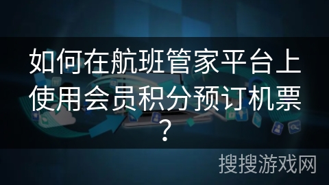 如何在航班管家平台上使用会员积分预订机票？