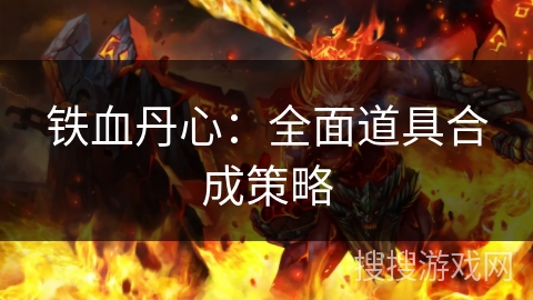 铁血丹心：全面道具合成策略