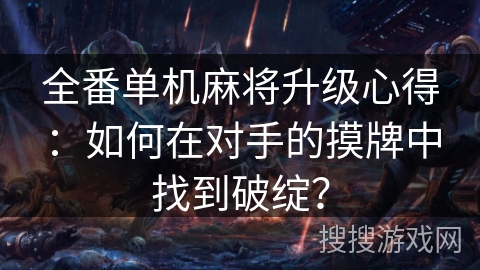 全番单机麻将升级心得:如何在对手的摸牌中找到破绽? 全番单机麻将升级心得:如何在对手的摸牌中找到破绽?