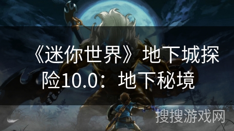 《迷你世界》地下城探险10.0：地下秘境