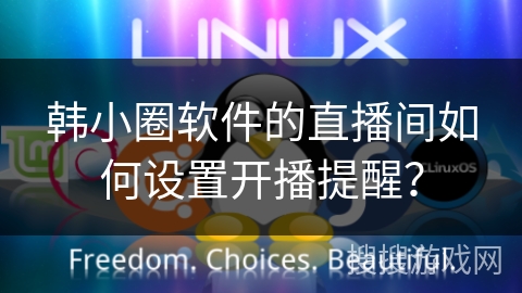 韩小圈软件的直播间如何设置开播提醒？